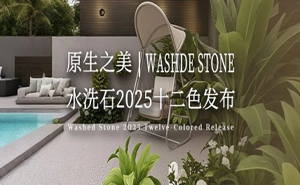 原生之美｜水洗石2025十二色發布，每一粒都是自然的簽名